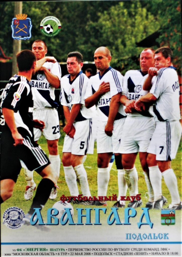 Авангард Подольск - Энергия Шатура - 22.05.2008. III дивизион(ЛФК). 1