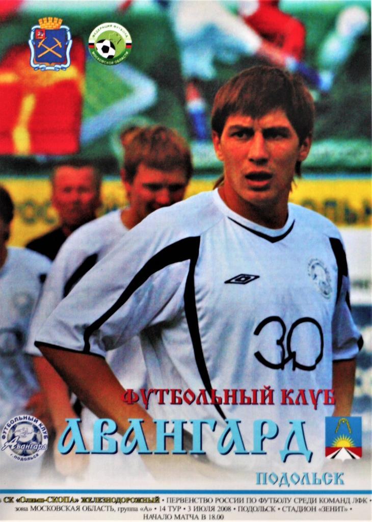 Авангард Подольск - Олимп-СКОПА Железнодорожный - 3.07.2008. ЛФК