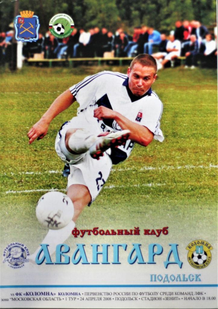 Авангард Подольск - КОЛОМНА - 2008. Первенство III дивизион(ЛФК). 1