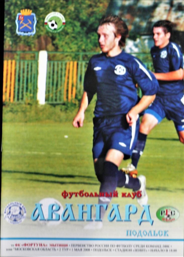 АВАНГАРД Подольск - ФОРТУНА Мытищи - 2008. Первенство III дивизион(ЛФК). 1