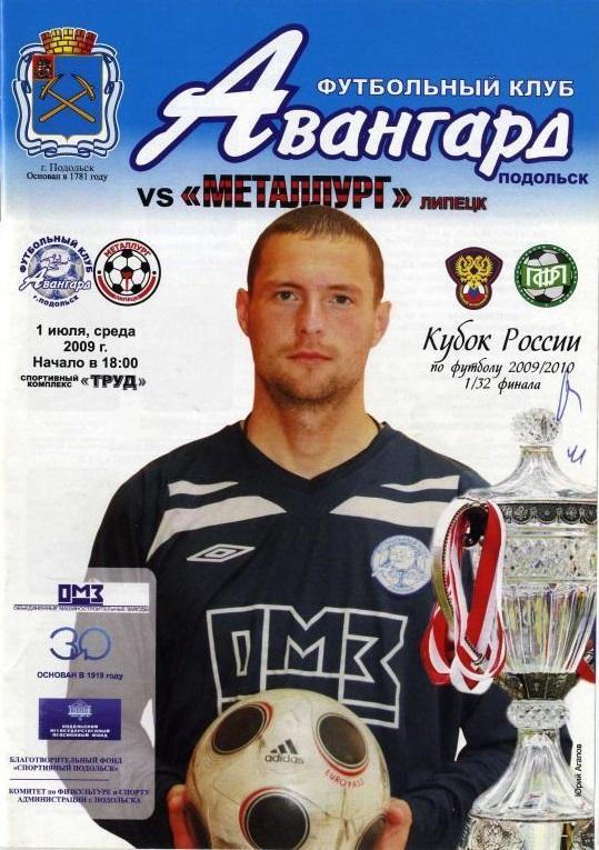 АВАНГАРД Подольск - МЕТАЛЛУРГ Липецк - 2009. Кубок 1/32 финала.