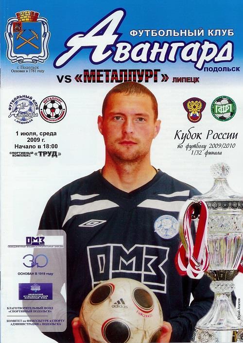 АВАНГАРД Подольск - МЕТАЛЛУРГ Липецк - 2009. Кубок 1/32 финала. 1