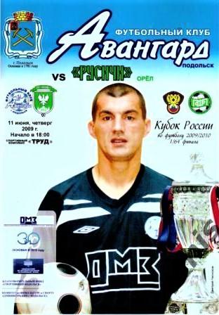 Авангард Подольск - Русичи Орел 11.06.2009. Кубок 1/64 ф.