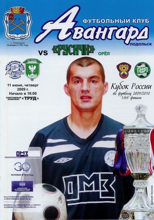 Авангард Подольск - Русичи Орел 11.06.2009. Кубок 1/64 ф. 1