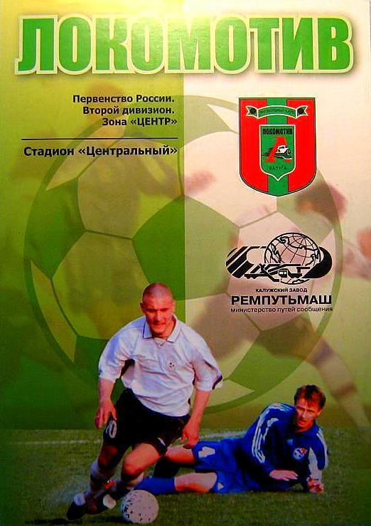 ЛОКОМОТИВ Калуга - ВИТЯЗЬ Подольск - 2005. Кубок 1/256 финала