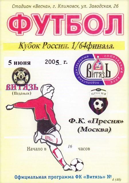 ВИТЯЗЬ Подольск - ПРЕСНЯ Москва - 5.06.2005. Кубок 1/64 финала.