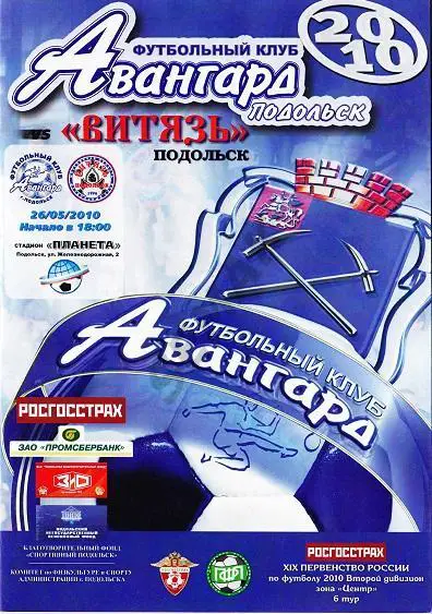 АВАНГАРД Подольск - ВИТЯЗЬ Подольск - 26.05.2010