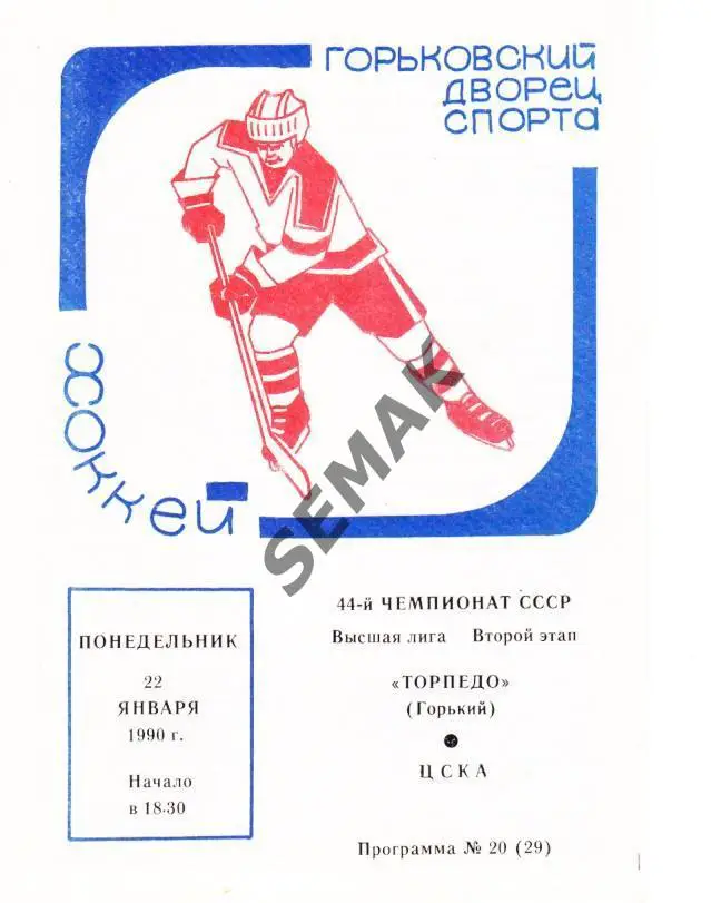 Торпедо Горький - ЦСКА Москва - 22.01.1990