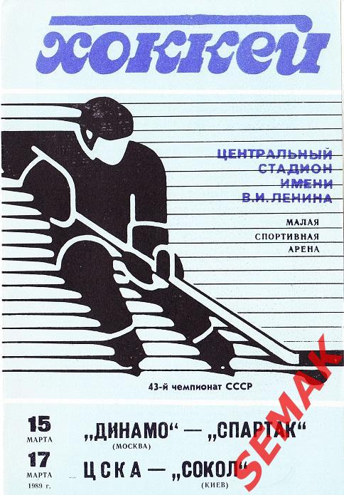 Хоккей. ДИНАМО Москва - СПАРТАК Москва/ ЦСКА - СОКОЛ Киев - 1989
