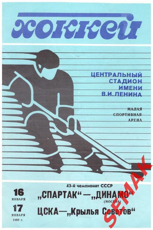 СПАРТАК Москва - ДИНАМО Москва/ ЦСКА - КРЫЛЬЯ СОВЕТОВ - 1989