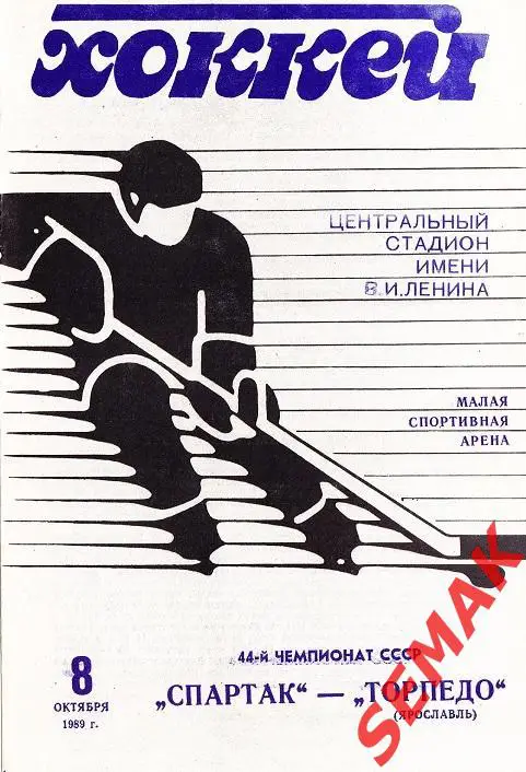 Хоккей. СПАРТАК Москва - ТОРПЕДО Ярославль - 1989.