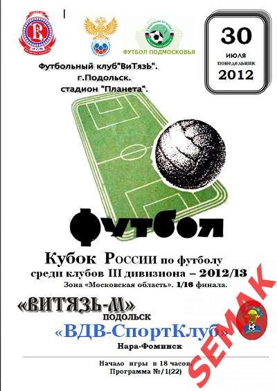 Витязь-М Подольск - ВДВ-СпортКлуб Наро-Фоминск - 30.07.2012. Кубок ЛФК