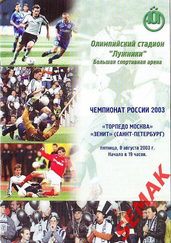ТОРПЕДО Москва - ЗЕНИТ Санкт-Петербург - 08.08.2003