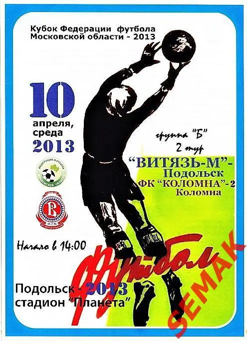 Витязь-М Подольск - ФК Коломна-2 - 10.04.2013 Кубок ФФМО