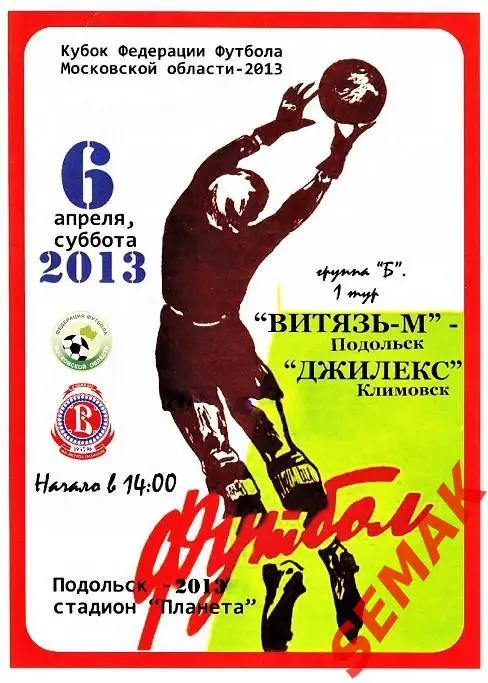 Витязь-М Подольск - Джилекс Климовск - 2013 Кубок ФФМО