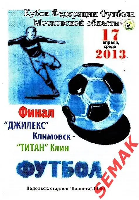 Джилекс Климовск - ФК ТИТАН Клин - 2013 Кубок ФФМО Финал