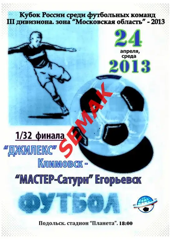 Джилекс Климовск - Мастер-Сатурн Егорьевск - 2013 Кубок