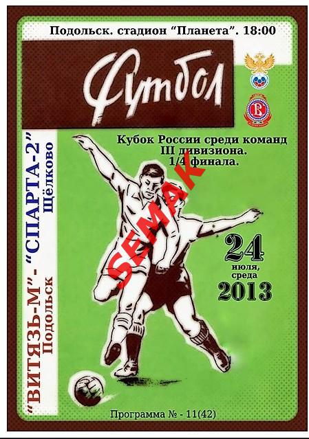 Витязь-М Подольск - Спарта-2 Щелково - 24.07.2013 Кубок III дивизиона ЛФК