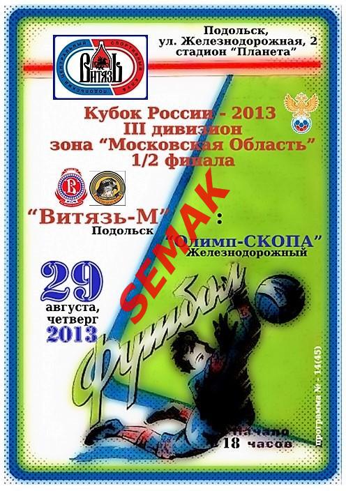 Витязь-М Подольск - Олимп-СКОПА Железнодорожный - 2013. Кубок III дивизиона