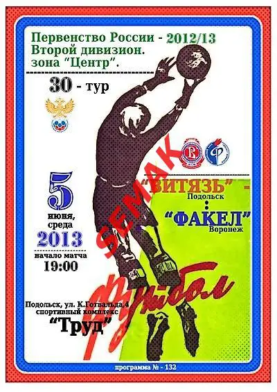 Витязь Подольск - Факел Воронеж - 05.06.2013
