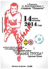 Подолье Подольский р-н - ЗНАМЯ ТРУДА Орехово-Зуево 14.03.2014 к.м.