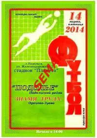 Подолье Подольский р-н - ЗНАМЯ ТРУДА Орехово-Зуево 14.03.2014 к.м. 1