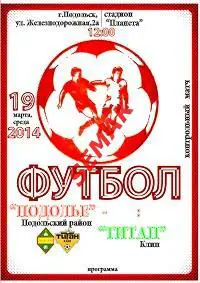 Подолье Подольский р-н - ТИТАН Клин 19.03.2014 к.м.