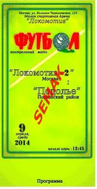 ЛОКОМОТИВ-2 Москва - ПОДОЛЬЕ Подольский р-н - 09.04.2014 к.м.