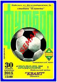 ПОДОЛЬЕ Подольский р-н - КВАНТ Обнинск - 30.01.2015 к.м.