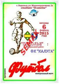 ПОДОЛЬЕ Подольский р-н - ФК КАЛУГА - 06.02.2015 к.м.