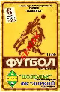 ПОДОЛЬЕ Подольский р-н - ЗОРКИЙ Красногорск - 06.03.2015 к.м.