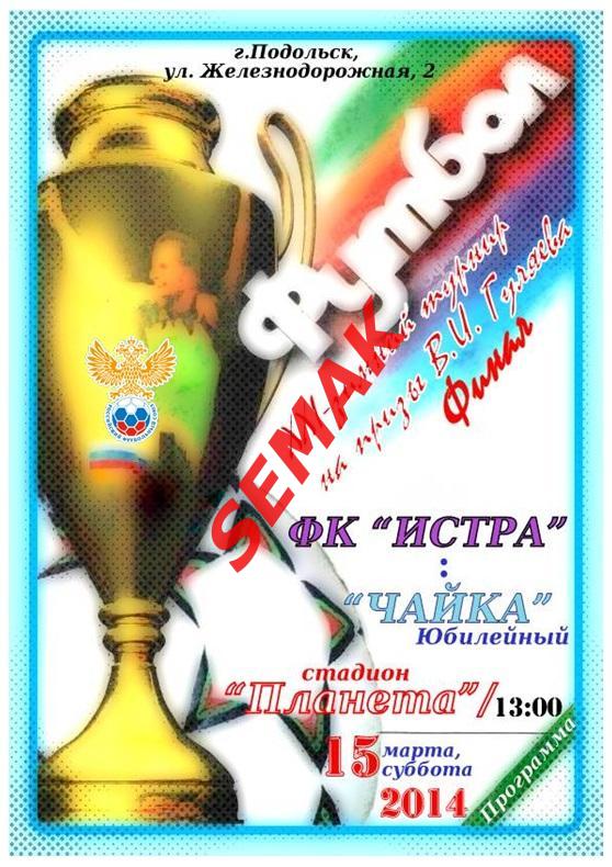 ФК ИСТРА - ЧАЙКА Юбилейный - 2014 Финал турнир Гуляева