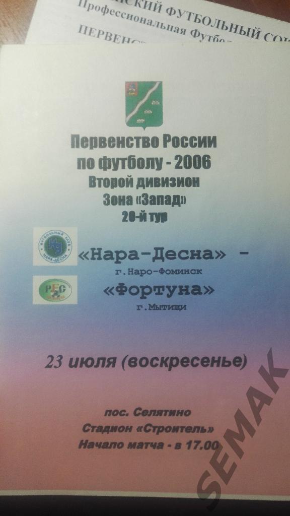 Нара-ДЕСНА Наро-Фоминск - ФОРТУНА Мытищи 2006