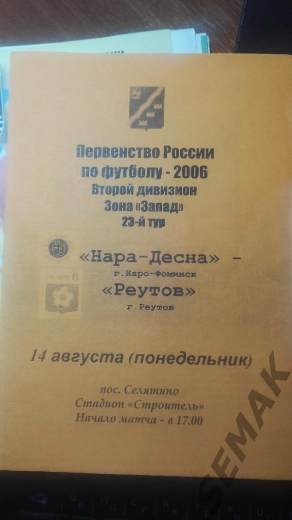 Нара-ДЕСНА Наро-Фоминск - ФК РЕУТОВ 14.08.2006
