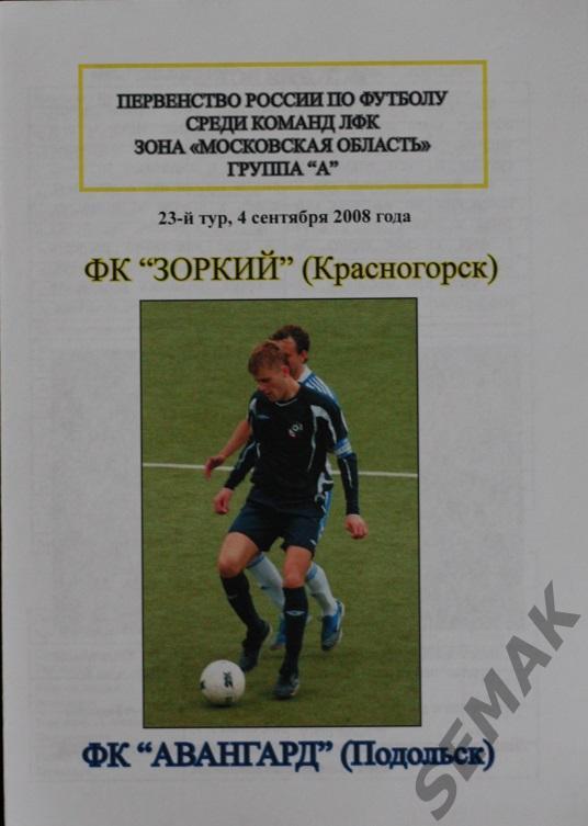 ЗОРКИЙ Красногорск - АВАНГАРД Подольск - 2008. 3 дивизион(ЛФК).