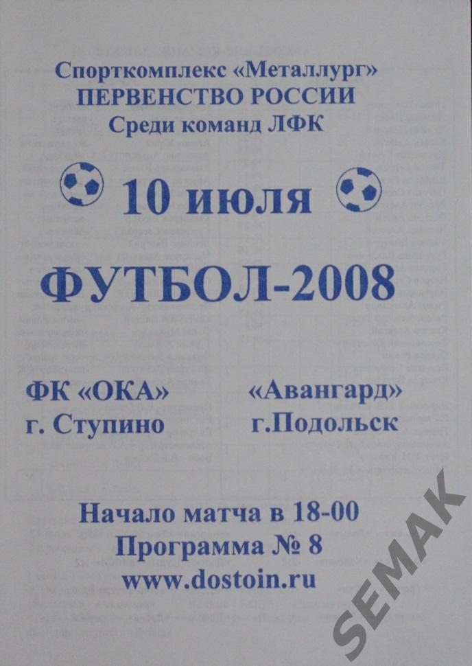 ОКА Ступино - АВАНГАРД Подольск - 2008. Пер-во 3 дивизион(ЛФК).