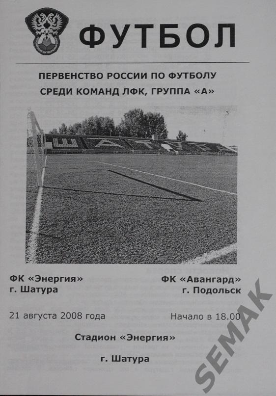 ЭНЕРГИЯ Шатура - АВАНГАРД Подольск - 2008. Пер-во 3 дивизион(ЛФК).