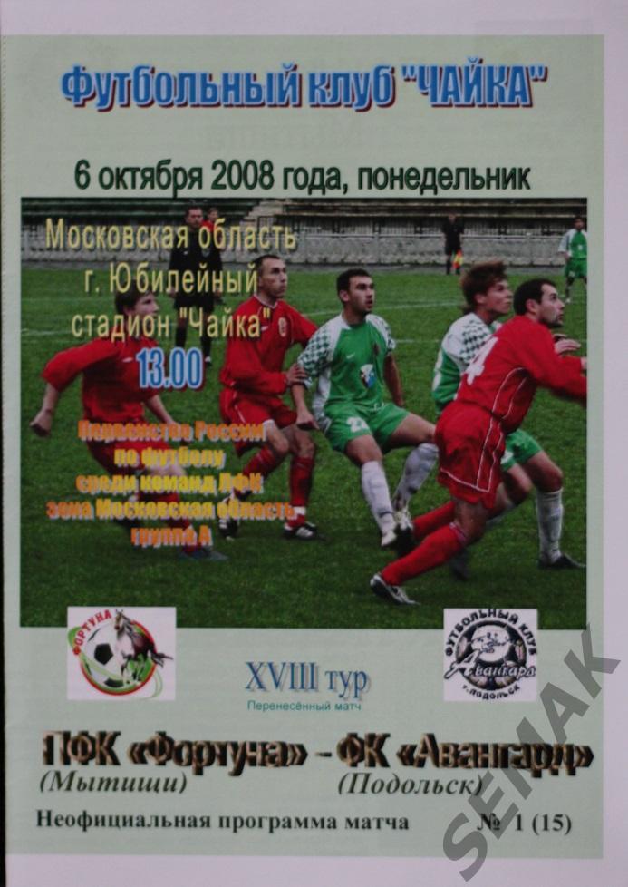 ФОРТУНА Мытищи - АВАНГАРД Подольск - 2008. Пер-во 3 дивизион(ЛФК).