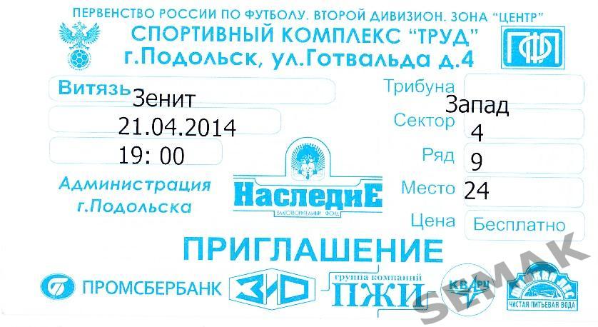 Витязь Подольск - Зенит Пенза - 21.04.2014. Билет футбол.