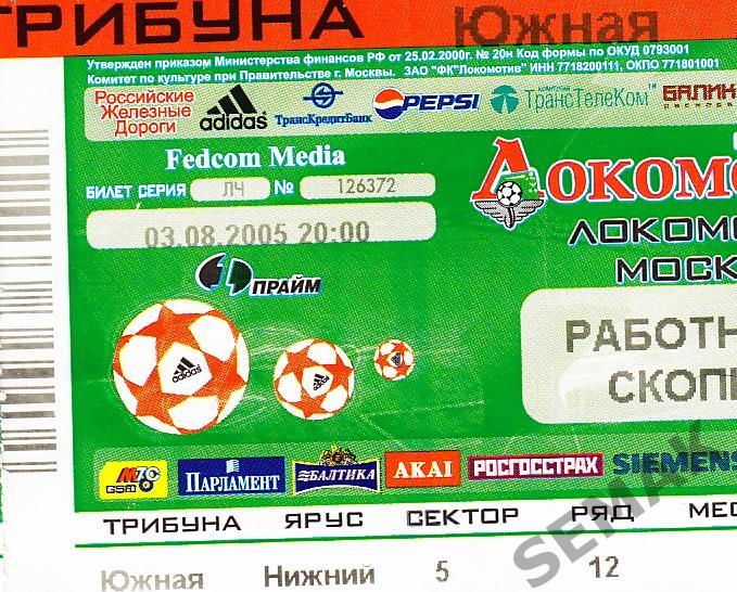 ФК Локомотив Москва - РАБОТНИЧКИ - 03.08.2005. Билет футбол.