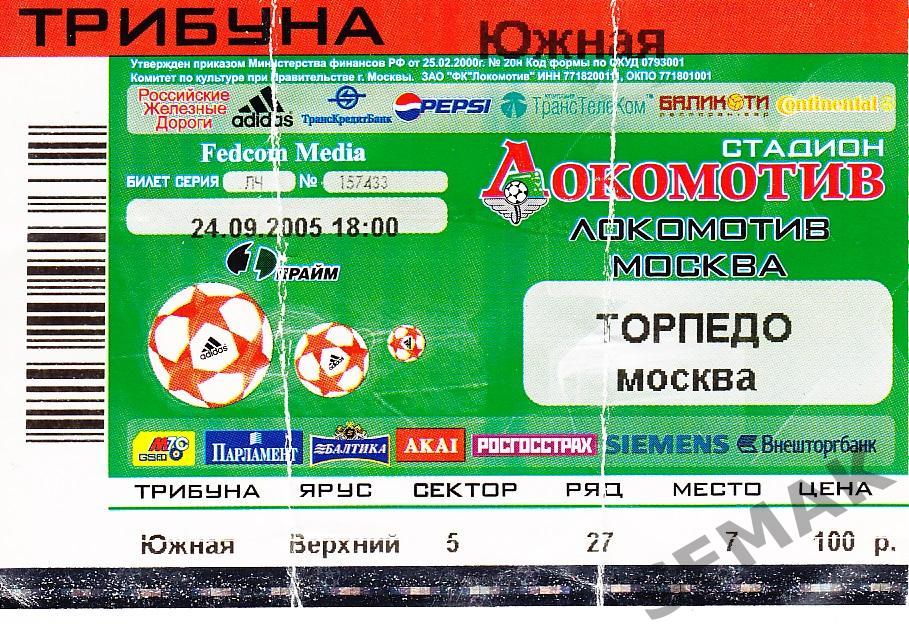 ФК ЛОКОМОТИВ Москва - ТОРПЕДО Москва - 2005.Билет футбол.