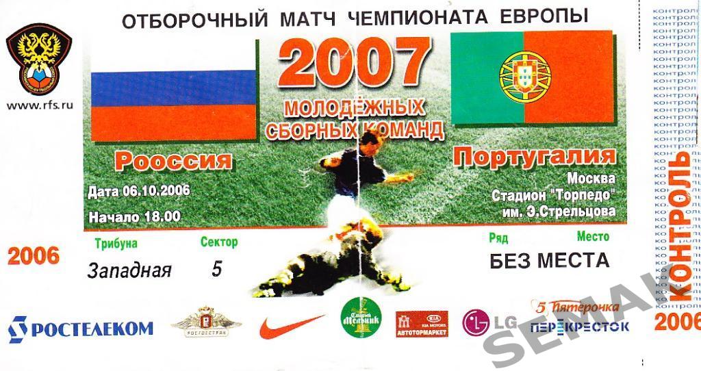 РОССИЯ - Португалия - 2007 юниоры. Билет.