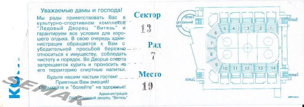 Витязь Подольск - ДИНАМО Москва - 12.09.2000. Билет Хоккей. 1