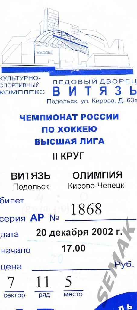 Витязь Подольск - ОЛимпия Кирово-Чепецк - 20.12.2002. Билет.