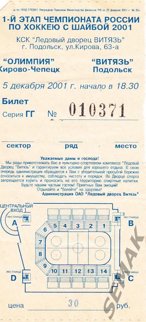 Витязь Подольск - Олимпия Кирово-Чепецк - 05.12.2001 билет-хоккей