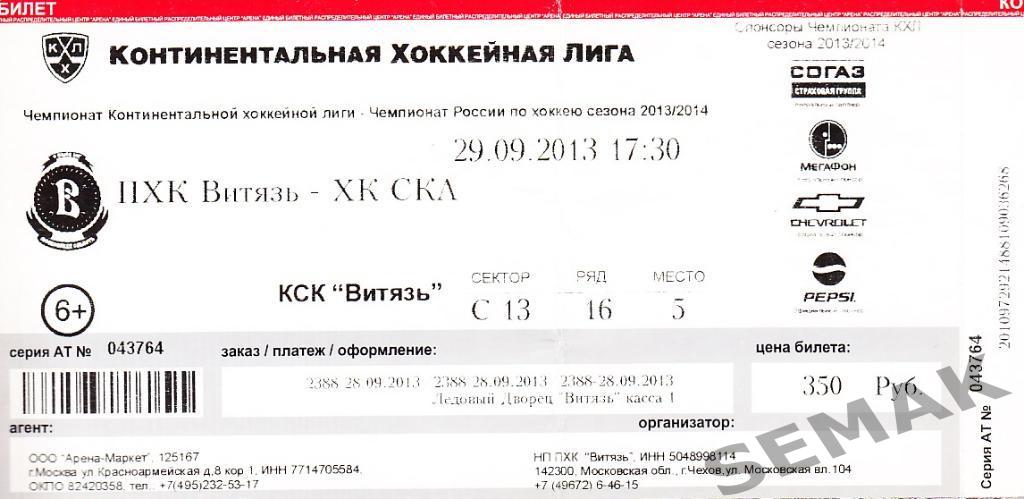 Витязь Подольск - СКА Санкт-Петербург - 29.09.2013 билет-хоккей