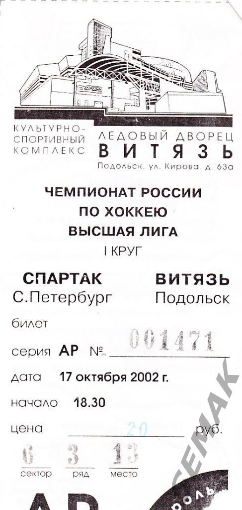 Витязь Подольск - СПАРТАК Санкт-Петербург - 17.10.2002 Билет хоккей