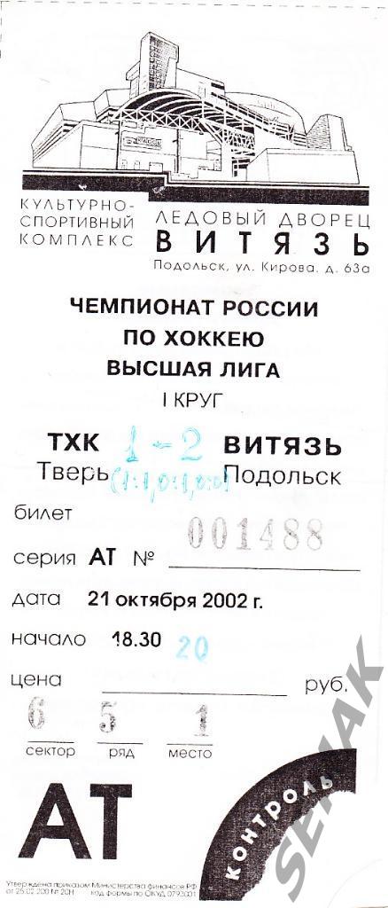 Витязь Подольск - ТХК Тверь - 21.10.2002. Билет Хоккей.