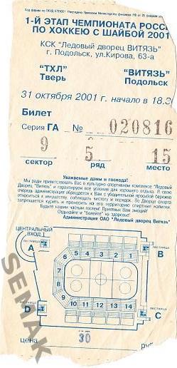 Витязь Подольск - ТХЛ Тверь - 31.10.2001. билет-хоккей