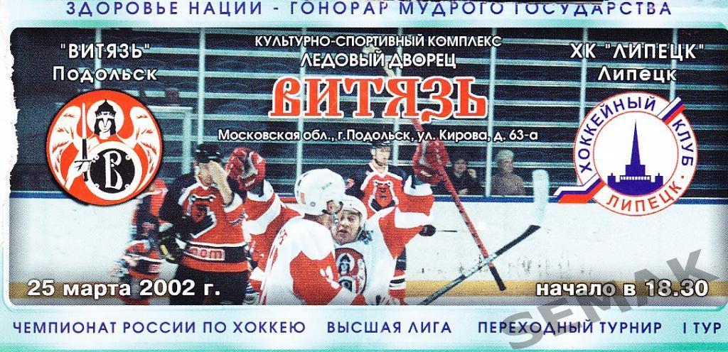 Витязь Подольск - ХК Липецк - 25.03.2002. Билет Хоккей.